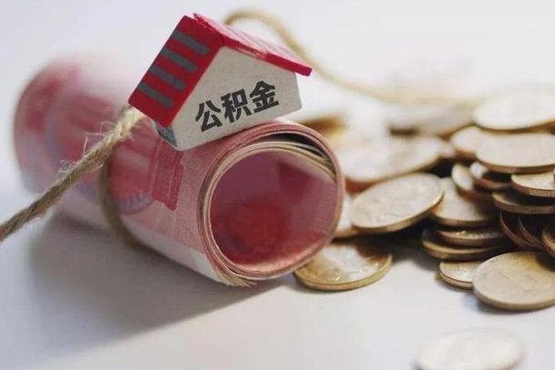 菏泽离职代办住房公积金（公积金是代缴的,离职证明哪个打）