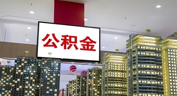 菏泽公积金离职提出（公积金离职申请提取要多久到账）